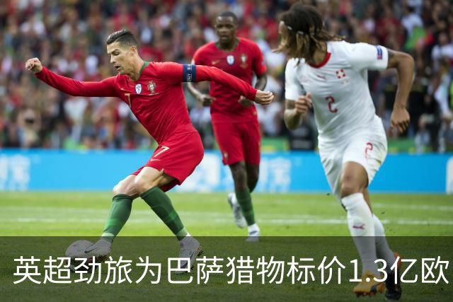 英超劲旅为巴萨猎物标价1.3亿欧，13球新星真值这个数？